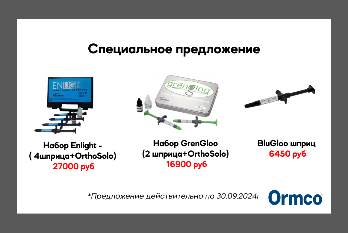 Специальное предложение на адгезивы Ormco